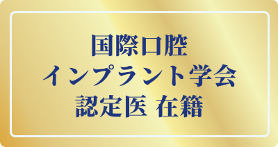 国際口腔インプラント学会 認定医所属