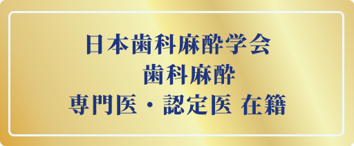 日本歯科麻酔学会 歯科麻酔専門医・認定医所属