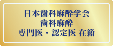 日本歯科麻酔学会 歯科麻酔専門医・認定医所属