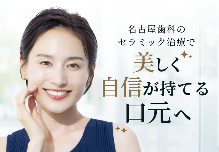 名古屋歯科のセラミック治療で美しく自信が持てる口元へ