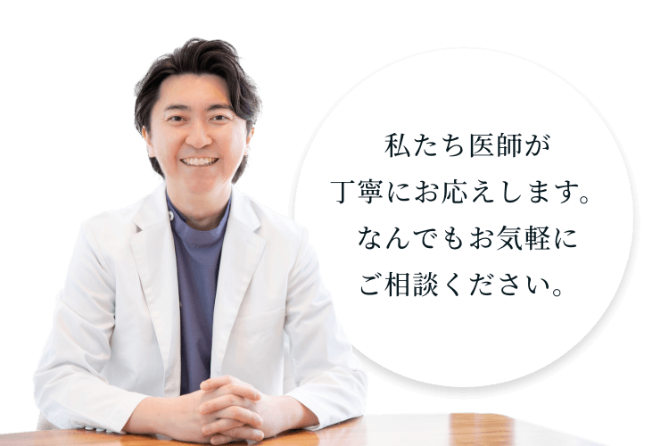 私たち医師が丁寧にお応えします。なんでもお気軽にご相談ください。