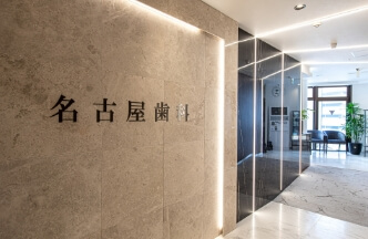 名古屋歯科名古屋駅院外観