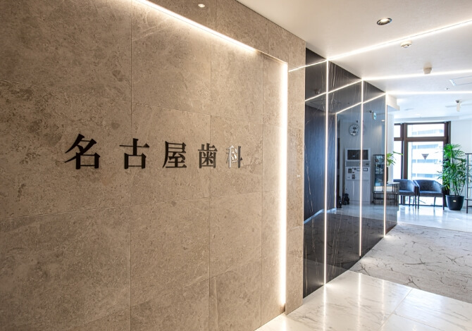 名古屋歯科名古屋駅院エントランス