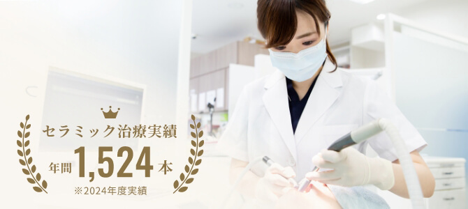 セラミック治療実績年間1524本（2024年度実績）