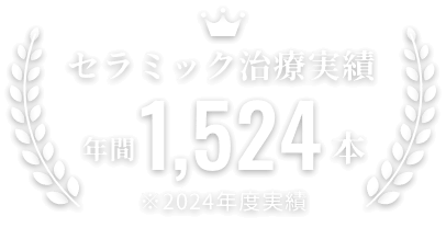 セラミック治療実績年間1524本（2024年度実績）