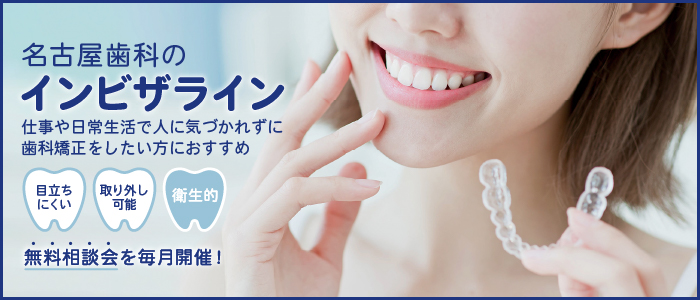 名古屋歯科のインビザラインは仕事や日常生活で人に気づかれずに歯科矯正したい方におすすめ