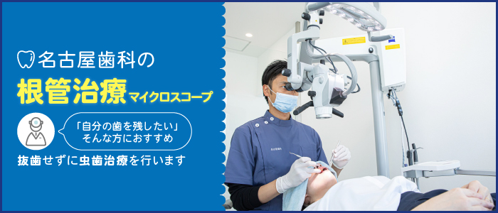 名古屋歯科の根管治療について