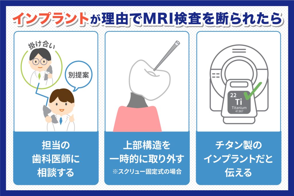 インプラントが理由でMRI検査を断られた際の対応