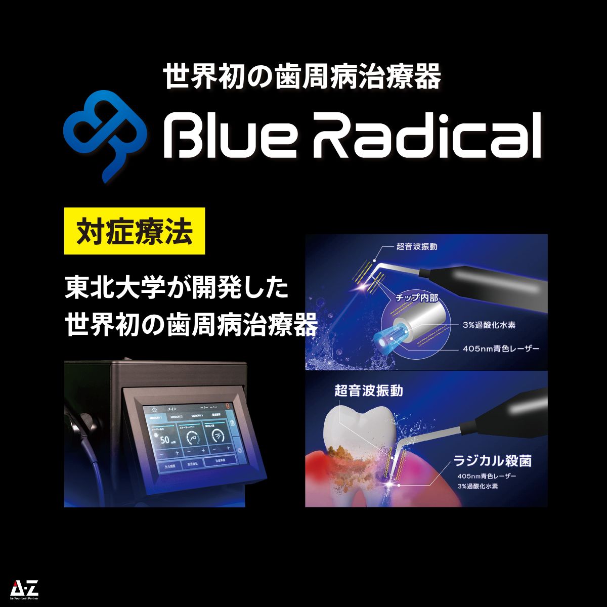 超音波振動+ラジカル殺菌による世界初の治療法